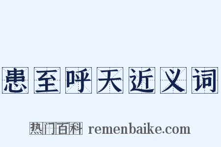 患至呼天近义词是什么意思的图片